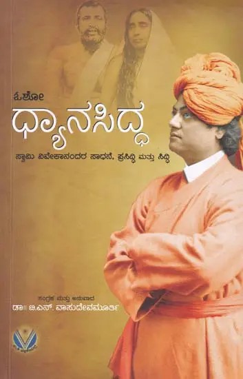 ಧ್ಯಾನಸಿದ್ದ- Dhyanasiddha: Excerpts from the Discourses of Osho on Swamy Vivekananda, Sri Ramakrishna Holy Mother Sri Sharada Devi (Kannada)