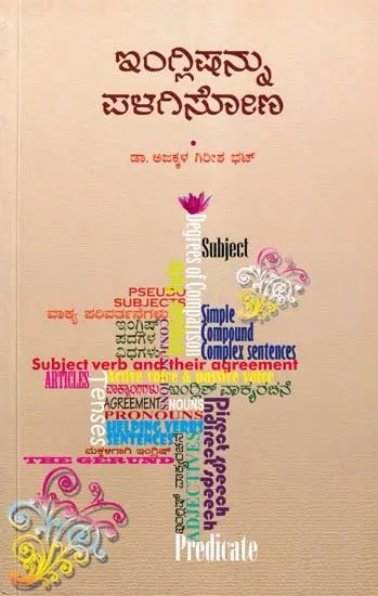 ఇంగ్లిచెన్ను ಪಳಗಿಸೋಣ- Englishannu Palagisona: A Book on English Sentences (Kannada)