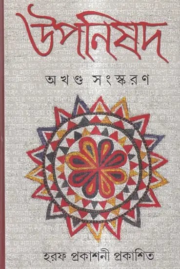 উপনিষদ: Upanishads (Bengali)