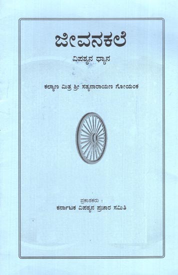 ಜೀವನಕಲೆ: ವಿಪಶ್ಯನ ಧ್ಯಾನ- The Art of Living: Vipassana Meditation (Kannada)
