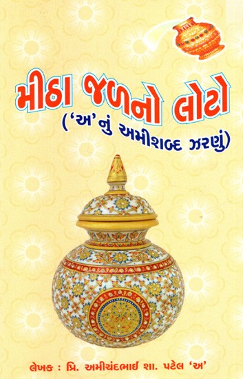 મીઠા જળનો લોટો ('અ'નું અમીશબ્દ ઝરણું): Mitha Jalno Loto (Gujarati)