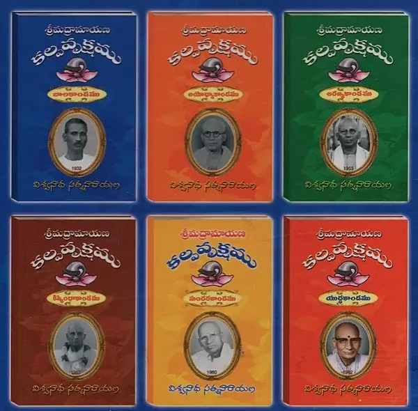 శ్రీమద్రామాయణ కల్పవృక్షము- Srimad Ramayana Kalpavrukshamu in Telugu (Telugu Epic, Set of 6 Volumes)
