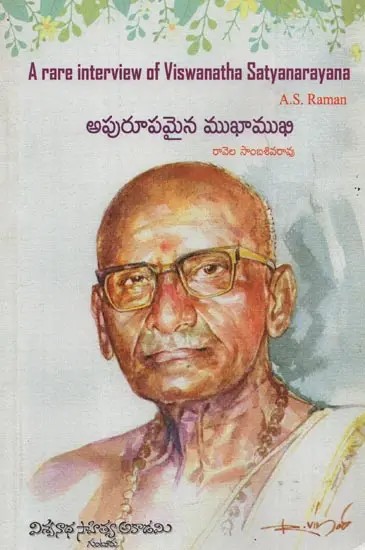 అపురూపమైన ముఖాముఖి: A Rare Interview of Viswanatha Satyanarayana by A. S. Raman (English and Telugu)