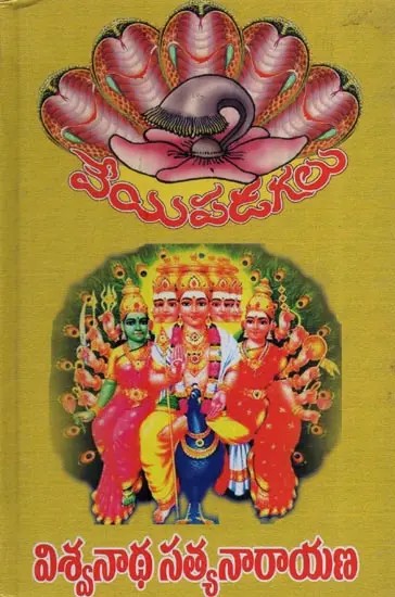 వేయిపడగలు- Veyipadagalu: Novel in Telugu