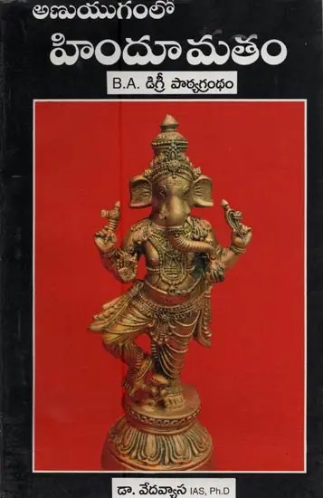 అణుయుగంలో హిందూ మతం- Anuyuganlo Hindumatam in Telugu (B.A. Degree Curriculum)