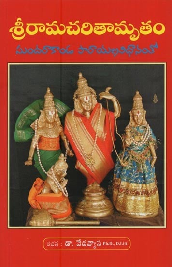 శ్రీరామచరితామృతం: సుందరాకాండ పారాయణవిధానంతో- Sri Rama Charitamrita: Sundarakanda with Parayana Vidhana in Telugu