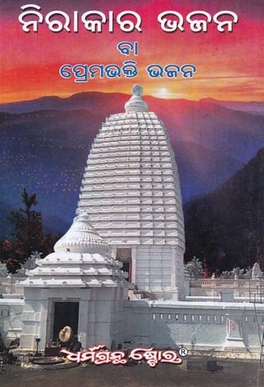 ନିରାକାର ଭଜନ ବା ପ୍ରେମଭକ୍ତି ଭଜନ- Nirakara Bhajana Ba Prema Bhakta Bhajana in Oriya (6 Parts in 1 Book)