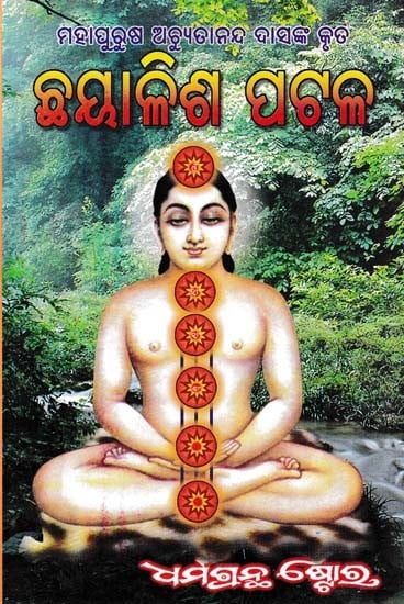 ଛୟାଳିଶ ପଟଳ- Chhayalisha Patala in Oriya (2 Parts in 1 Book)