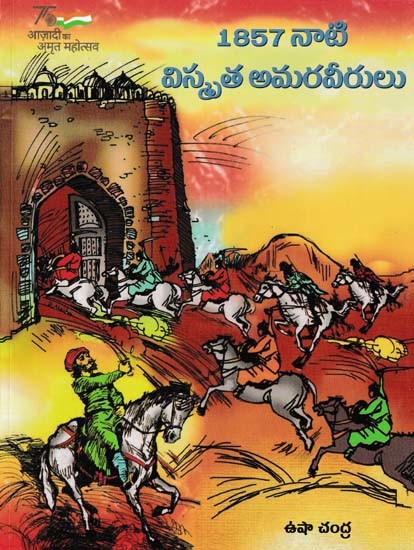 1857 నాటి విస్మృత అమరవీరులు- The Forgotten Martyrs of 1857 (Telugu)