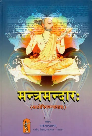 मन्त्रमन्दारः Mantramandar (Collection of Timely Mantras)