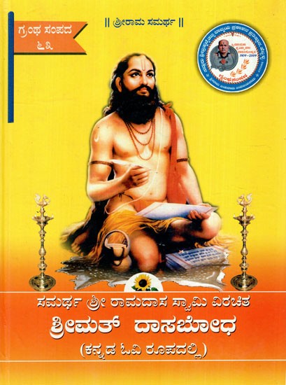 ಸಮರ್ಥ ಶ್ರೀ ರಾಮದಾಸ ಸ್ವಾಮಿ ವಿರಚಿತ ಶ್ರೀಮತ್ ದಾಸಬೋಧ: Samarth Sri Ramdasa Swami Virachita Srimat Dasabodha (In Kannada OV Form)