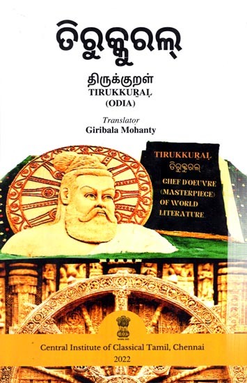 ତିରୁକ୍କୁରଲ୍தி (ருக்குறள்)- Tirukkural (In Odia & Tamil)