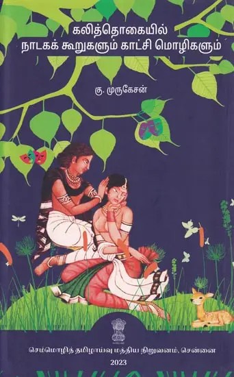 கலித்தொகையில் நாடகக் கூறுகளும் காட்சி மொழிகளும்: Dramatic Elements and Visual Languages in Curriculum (Tamil)