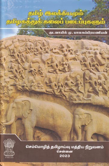 தமிழ் இலக்கியமும் தமிழகத்துக் கலைப் படைப்புகளும்: Tamil Literature and works of Art of Tamil Nadu (Tamil)