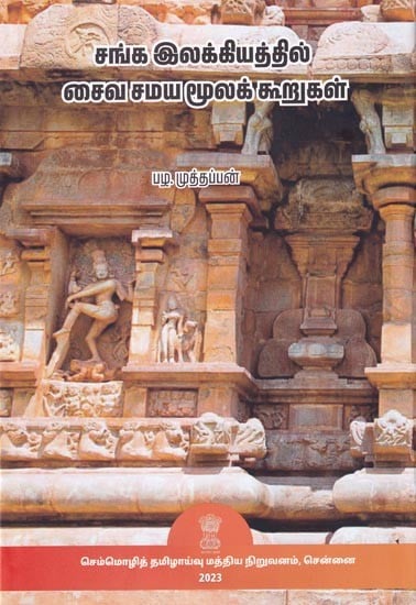 சங்க இலக்கியத்தில் சைவ சமய மூலக் கூறுகள்- Elements of Saivism in Sangam Literature (Tamil)