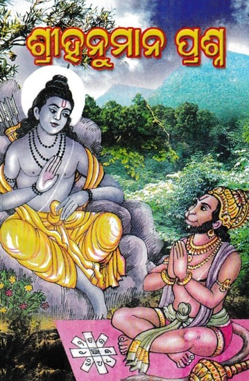 ଗ୍ରୀହନୁମାନ ପ୍ରଶ୍ନ- Hanuman Prashna (Oriya)