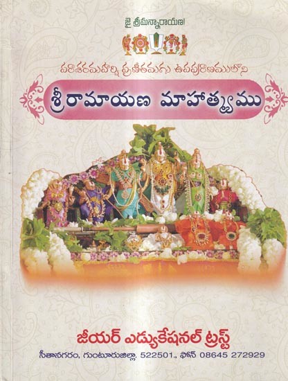 శ్రీరామాయణ మాహాత్మ్యము: Glory of Sri Ramayana (Telugu)