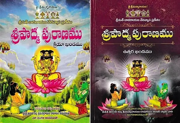 శ్రీపాద్మ పురాణము: Sripadma Purana- Uttar Khanda & Kriya Khanda in Telugu (Set of 2 Volumes)