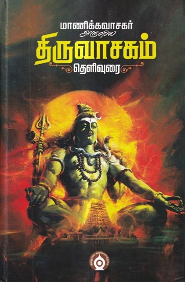 திருவாசகம்-தெளிவுரை: Tiruvasakam-Thelivurai (Tamil)
