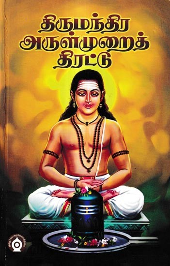 திருமந்திர அருள்முறைத் திரட்டு உரையுடன்: Tirumantra Arulmitra with Text (Tamil)