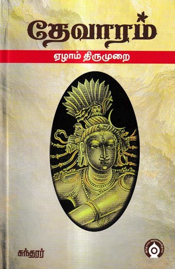 சுந்தரர் தேவாரம்: Devaram -Seventh Cycle (Tamil)