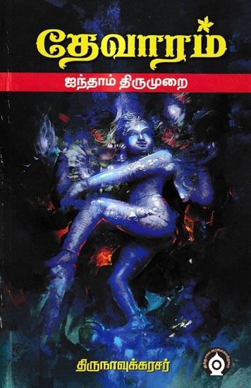தேவாரம்-ஐந்தாம் திருமுறை: Devaram-Fifth Cycle (Tamil)