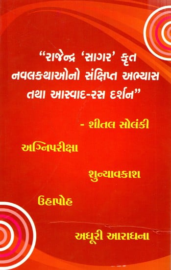 રાજેન્દ્ર 'સાગર' કૃત નવલકથાઓનો સંક્ષિપ્ત અભ્યાસ તથા આસ્વાદ-રસ દર્શન: A Brief Study and Enjoyment of The Novels by Rajendra 'Sagar' (Gujarati)