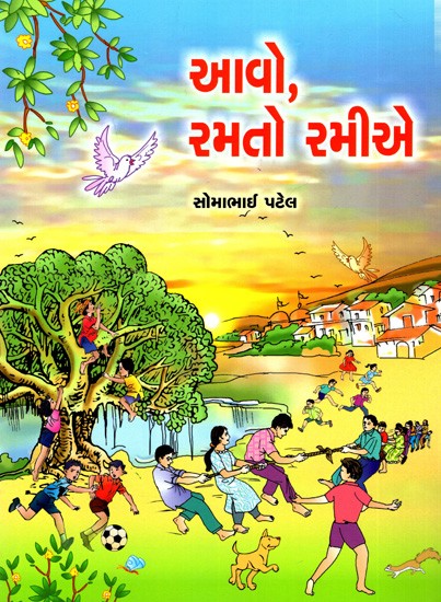 આવો, રમતો રમીએ: Aavo Ramato Ramiye (Gujarati)