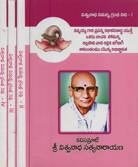 విశ్వనాథ విమర్శ గ్రంథ నిధి- Viswanatha Vimarsha Grantha Nidhi in Telugu (Set of 4 Volumes)