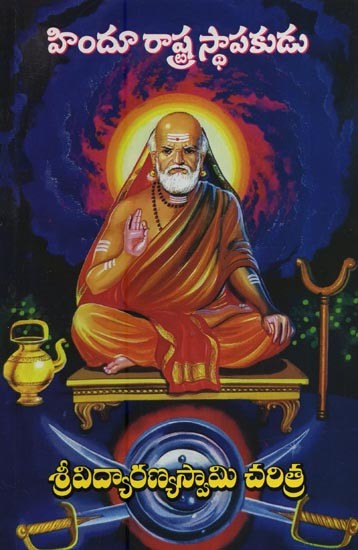 శ్రీవిద్యారణ్యస్వామి చరిత్ర- History of Sri Vidyaranya Swami in Telugu