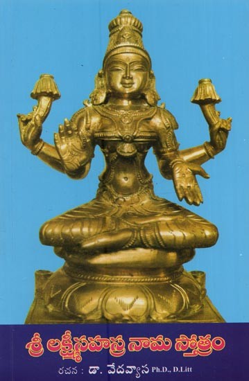 శ్రీలక్ష్మీ సహస్రనామ స్తోత్రము- Sri Lakshmi Sahasranama Stotram in Telugu