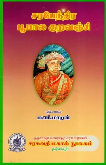 சரபேந்திர பூபால குறவஞ்சி: Sarabendra Bhupala Kuravanji (Tamil)