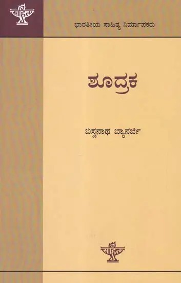 ಶೂದ್ರಕ- Shudraka: Indian Literary Producers (Kannada)