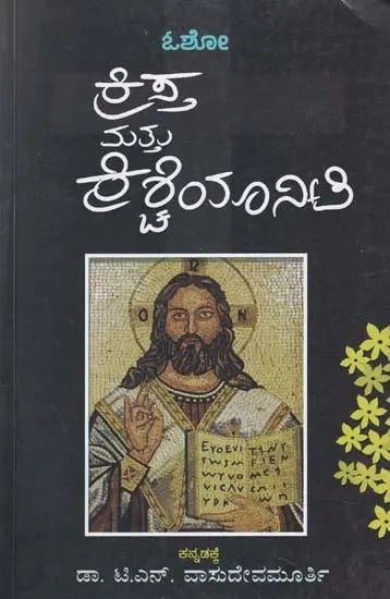 ಕ್ರಿಸ್ತ ಮತ್ತು ಕ್ರಿಶ್ಚಿಯಾನಿಟಿ- Christ and Christianity: Excerpts from the Discourses of Osho on Jesus Christ and Christianity (Kannada)