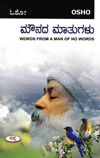 ಮೌನದ ಮಾತುಗಳು: Words from a Man of No Words by Osho (Kannada)