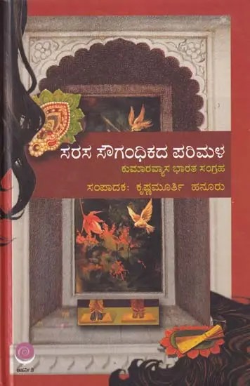 ಸರಸ ಸೌಗಂಧಿಕದ ಪರಿಮಳ- Sarasa Sougandhikada Parimala: Collection of Kumara Vyasa Bharata (kannada)