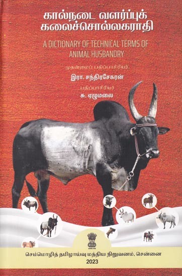 கால்நடை வளர்ப்புக் கலைச்சொல்லகராதி: A Dictionary of Technical Terms of Animal Husbandry (Tamil)