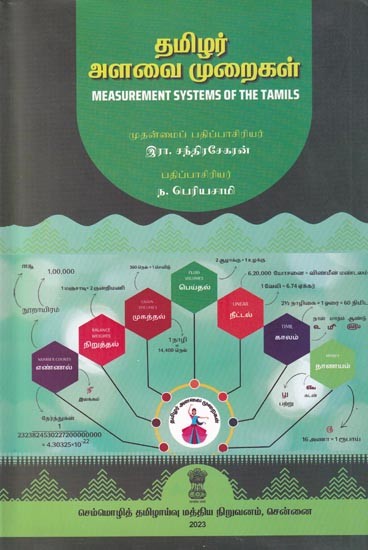 தமிழர் அளவை முறைகள்: Measurement Systems of The Tamils (Tamil)