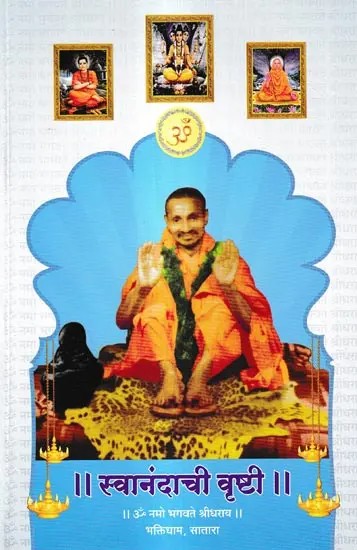 स्वानंदाची वृष्टी: Svanandaci Vristi (Marathi)