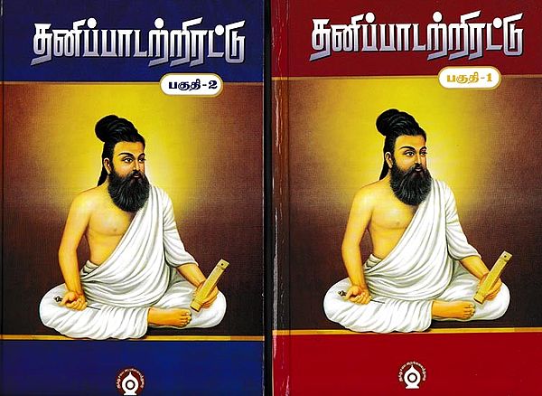 தனிப்பாடற்றிரட்டு  முதல் பாகம்: Tanippatarrirattu Mutal Pakam in Tamil (Set of 2 Volumes)