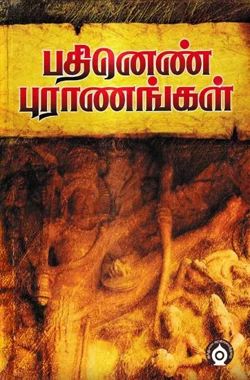 பதினெண் புராணங்கள்: Eighteen Puranas (Tamil)