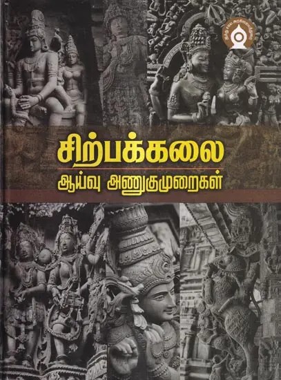 சிற்பக்கலை ஆய்வு அணுகுமுறைகள்-தமிழ் இலக்கண, இலக்கிய நோக்கில்: Approaches to The Study of Sculpture-Tamil Grammar and Literature (Tamil)