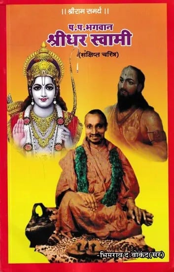 प.प.भगवान श्रीधर स्वामी-संक्षिप्त चरित्र: P.P.Bhagwan Sridhar Swami-Brief Character (Marathi)