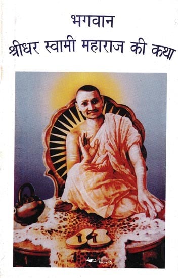 भगवान श्रीधर स्वामी महाराज की कथा: Story of Lord Shridhar Swami Maharaj