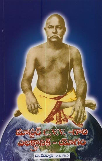 మాస్టర్ C.V.V.-గారి ఎలక్ట్రానిక్-యోగం- Master C.V.V. Gari Electronic Yogam in Telugu