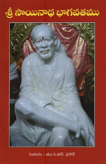 శ్రీ సాయినాథ భాగవతము- Sri Sainatha Bhagavatam in Telugu