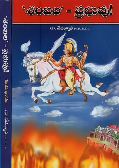 శంబల - ప్రభువు!- భవిష్యత్తుకై – పరిశోధనాత్మక నవలిక!- Sambala- Prabhuvu!- Bhavisyattukai- Parisodhanatmaka Navalika in Telugu (Novel, Set of 2 Volumes)