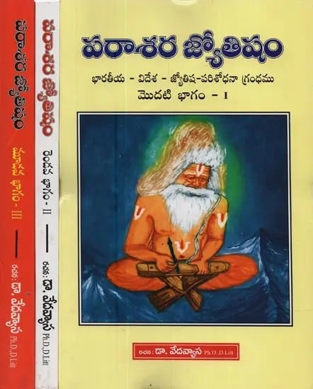 పరాశర జ్యోతిషం: భారతీయ - విదేశ - జ్యోతిష పరిశోధనా గ్రంధము- Parashara Jyotish: An Indian - Foreign - Astrology Research Book in Telugu (Set of 3 Volumes)
