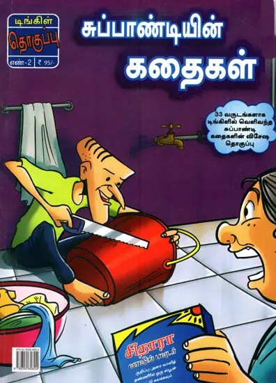 சுப்பாண்டியின் கதைகள்: Stories of Subbandi (Tamil)