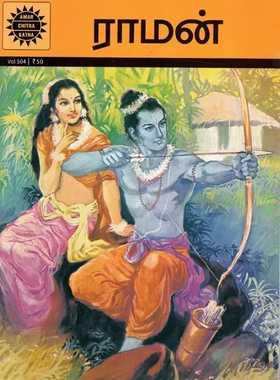 ராமன்: Raman (Tamil)